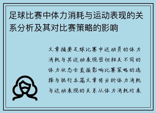 足球比赛中体力消耗与运动表现的关系分析及其对比赛策略的影响