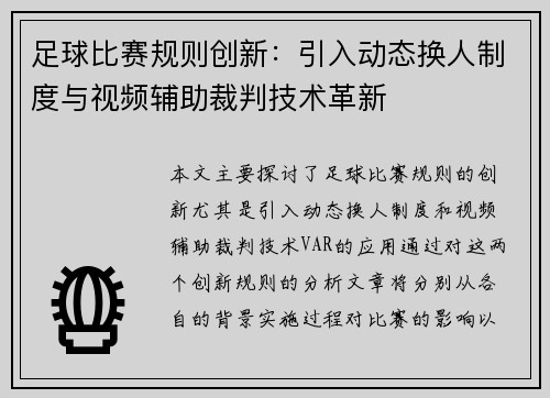 足球比赛规则创新:引入动态换人制度与视频辅助裁判技术革新