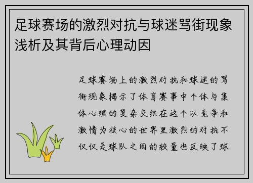 足球赛场的激烈对抗与球迷骂街现象浅析及其背后心理动因