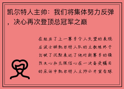 凯尔特人主帅:我们将集体努力反弹,决心再次登顶总冠军之巅