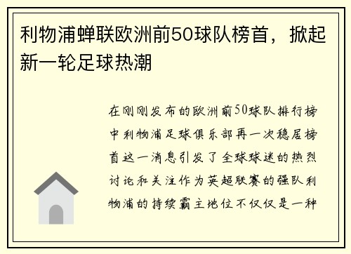 利物浦蝉联欧洲前50球队榜首,掀起新一轮足球热潮