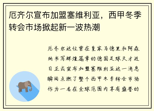 厄齐尔宣布加盟塞维利亚,西甲冬季转会市场掀起新一波热潮