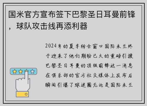 国米官方宣布签下巴黎圣日耳曼前锋,球队攻击线再添利器