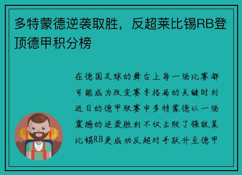 多特蒙德逆袭取胜,反超莱比锡RB登顶德甲积分榜