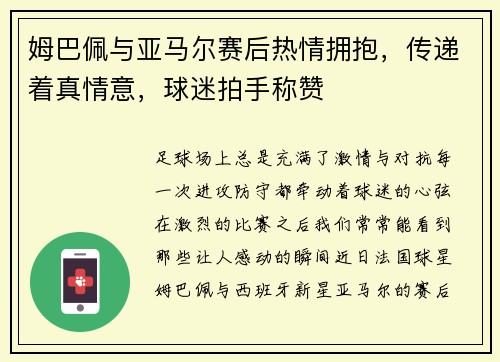 姆巴佩与亚马尔赛后热情拥抱,传递着真情意,球迷拍手称赞