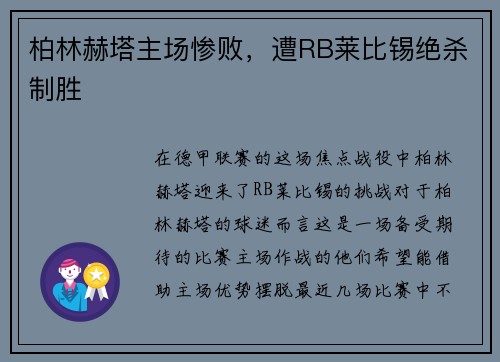 柏林赫塔主场惨败,遭RB莱比锡绝杀制胜