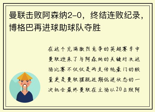 曼联击败阿森纳2-0,终结连败纪录,博格巴再进球助球队夺胜