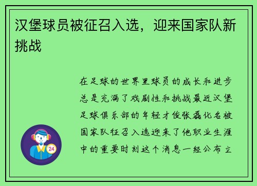 汉堡球员被征召入选,迎来国家队新挑战