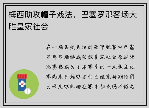 梅西助攻帽子戏法,巴塞罗那客场大胜皇家社会