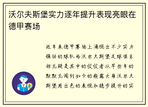 沃尔夫斯堡实力逐年提升表现亮眼在德甲赛场