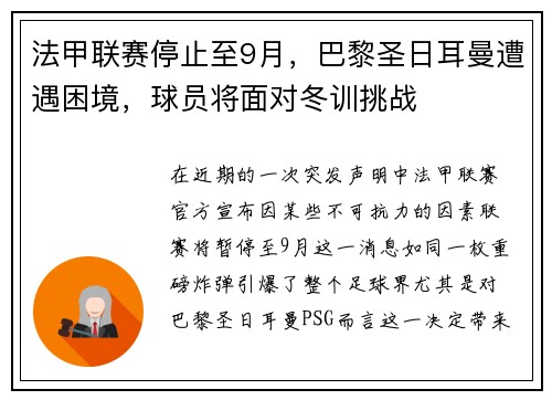 法甲联赛停止至9月,巴黎圣日耳曼遭遇困境,球员将面对冬训挑战