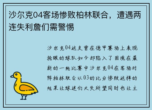 沙尔克04客场惨败柏林联合,遭遇两连失利詹们需警惕