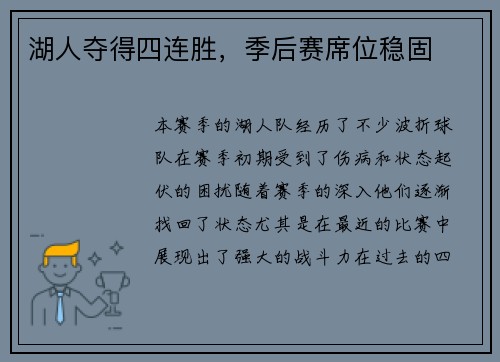 湖人夺得四连胜,季后赛席位稳固