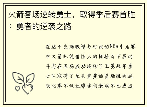 火箭客场逆转勇士,取得季后赛首胜:勇者的逆袭之路