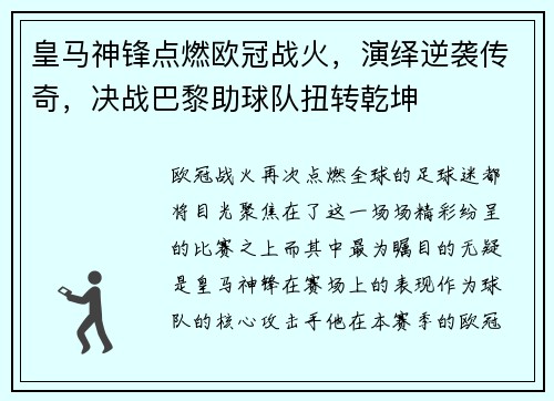 皇马神锋点燃欧冠战火,演绎逆袭传奇,决战巴黎助球队扭转乾坤