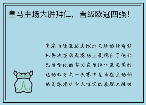 皇马主场大胜拜仁,晋级欧冠四强!