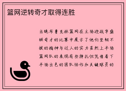 篮网逆转奇才取得连胜