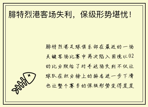 腓特烈港客场失利,保级形势堪忧!