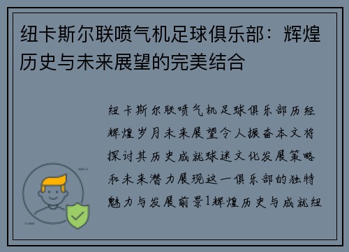 纽卡斯尔联喷气机足球俱乐部:辉煌历史与未来展望的完美结合