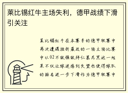 莱比锡红牛主场失利,德甲战绩下滑引关注