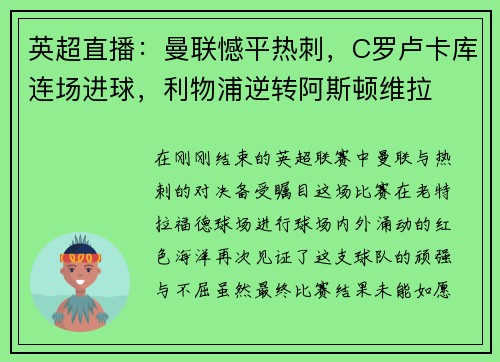 英超直播:曼联憾平热刺,C罗卢卡库连场进球,利物浦逆转阿斯顿维拉