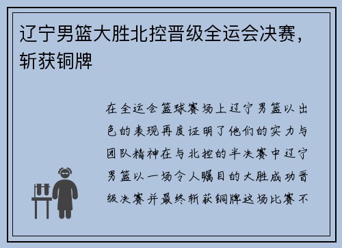 辽宁男篮大胜北控晋级全运会决赛,斩获铜牌