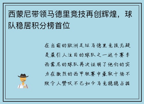 西蒙尼带领马德里竞技再创辉煌,球队稳居积分榜首位