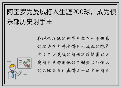 阿圭罗为曼城打入生涯200球,成为俱乐部历史射手王