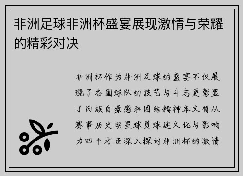 非洲足球非洲杯盛宴展现激情与荣耀的精彩对决