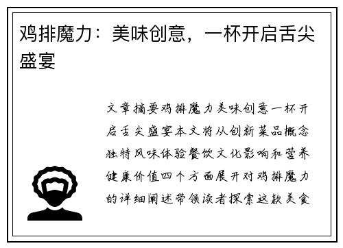 鸡排魔力:美味创意,一杯开启舌尖盛宴