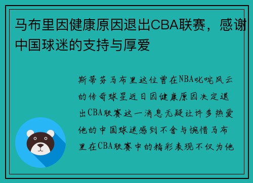 马布里因健康原因退出CBA联赛,感谢中国球迷的支持与厚爱