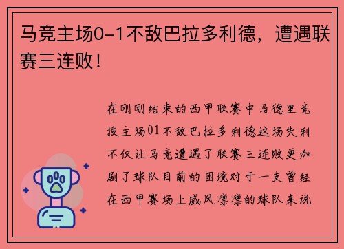 马竞主场0-1不敌巴拉多利德，遭遇联赛三连败！