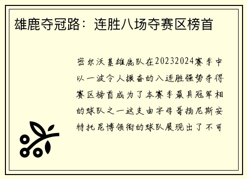 雄鹿夺冠路:连胜八场夺赛区榜首