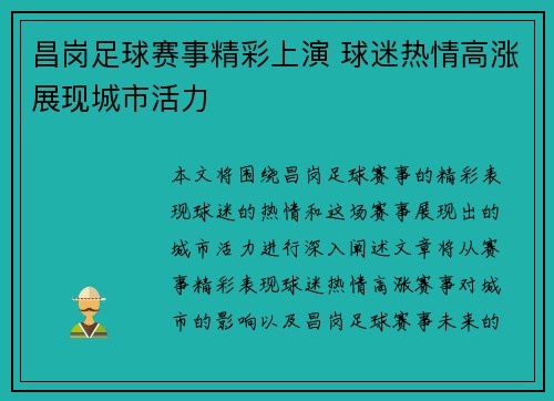 昌岗足球赛事精彩上演 球迷热情高涨展现城市活力
