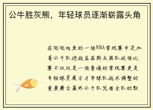 公牛胜灰熊,年轻球员逐渐崭露头角
