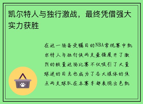 凯尔特人与独行激战,最终凭借强大实力获胜