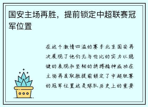 国安主场再胜,提前锁定中超联赛冠军位置