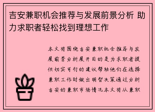 吉安兼职机会推荐与发展前景分析 助力求职者轻松找到理想工作