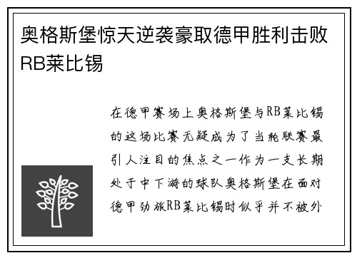 奥格斯堡惊天逆袭豪取德甲胜利击败RB莱比锡
