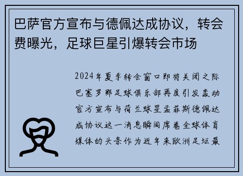 巴萨官方宣布与德佩达成协议,转会费曝光,足球巨星引爆转会市场