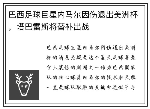 巴西足球巨星内马尔因伤退出美洲杯,塔巴雷斯将替补出战