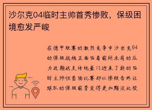 沙尔克04临时主帅首秀惨败,保级困境愈发严峻