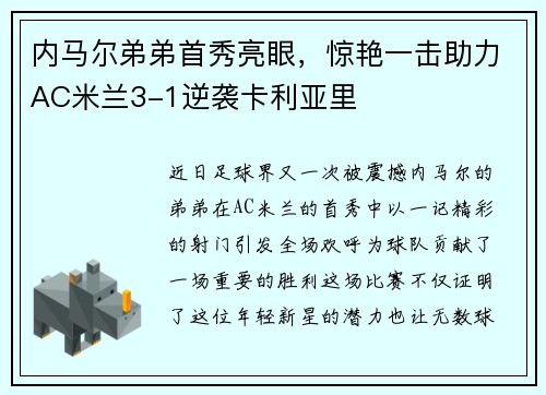 内马尔弟弟首秀亮眼,惊艳一击助力AC米兰3-1逆袭卡利亚里