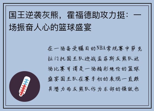 国王逆袭灰熊,霍福德助攻力挺:一场振奋人心的篮球盛宴