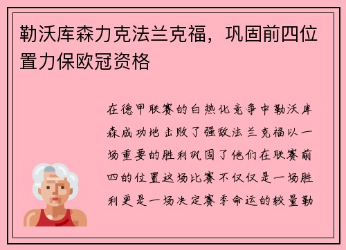 勒沃库森力克法兰克福,巩固前四位置力保欧冠资格