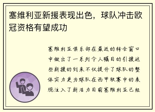 塞维利亚新援表现出色,球队冲击欧冠资格有望成功