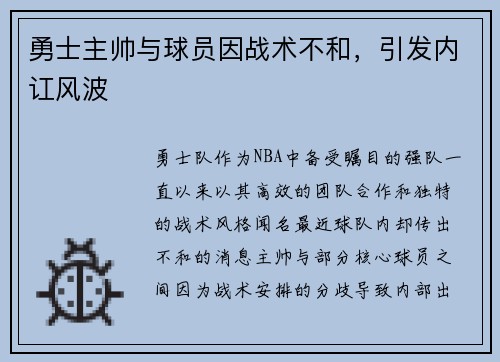 勇士主帅与球员因战术不和,引发内讧风波