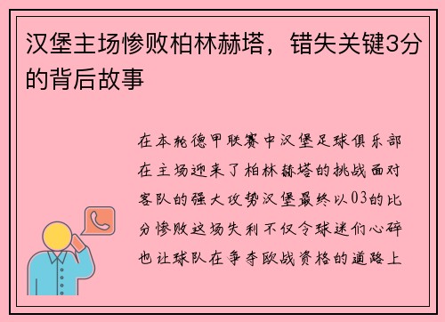 汉堡主场惨败柏林赫塔,错失关键3分的背后故事