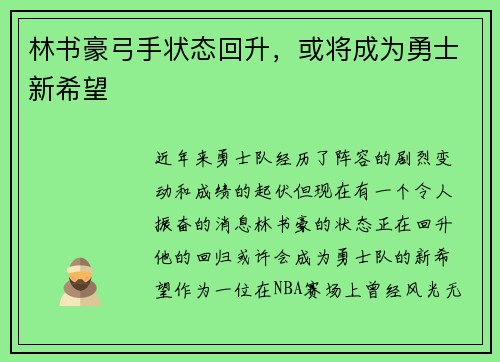 林书豪弓手状态回升,或将成为勇士新希望