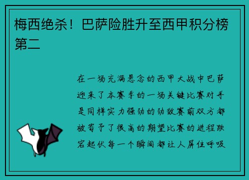 梅西绝杀!巴萨险胜升至西甲积分榜第二